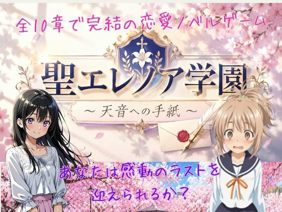 聖エレノア学園 〜天音への手紙〜