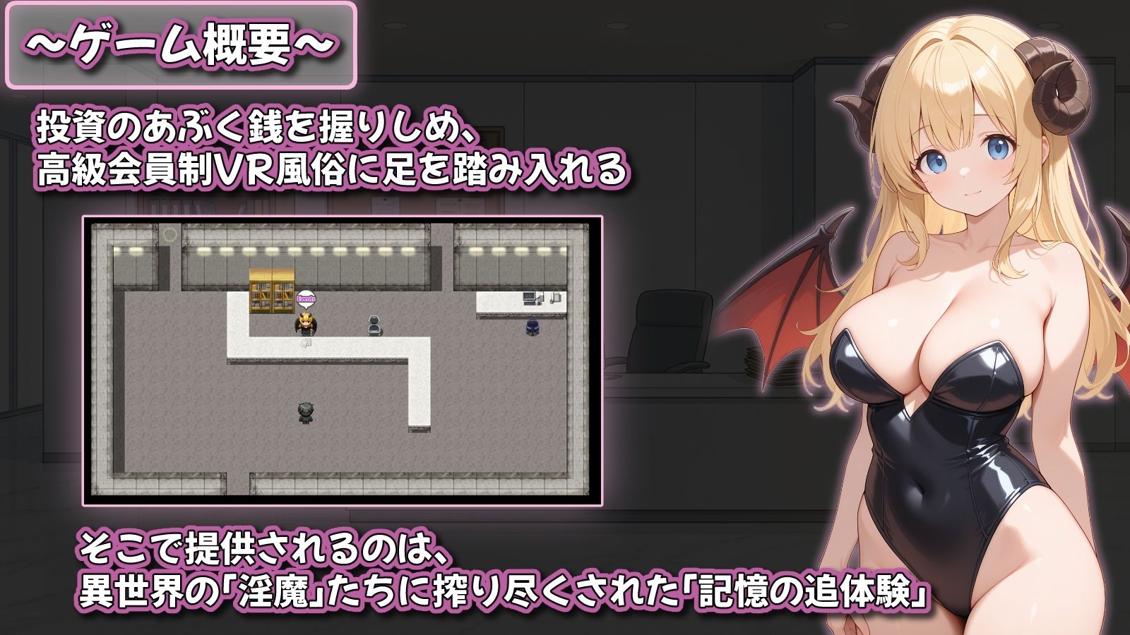 追憶の淫魔サロン  〜搾り尽くされる記憶閲覧型VR風俗〜 画像1