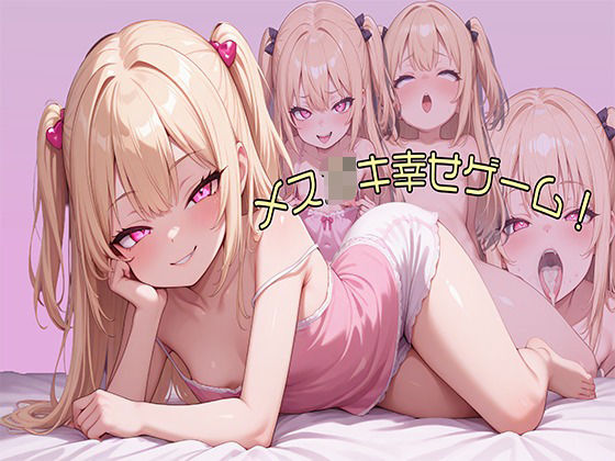 メス○キ幸せゲーム！のタイトル画像