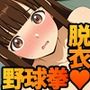 仕事の業務は野球拳です