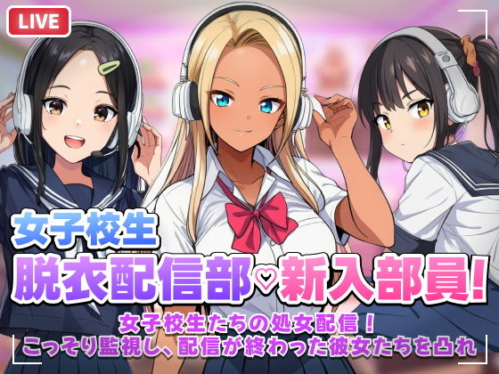 【スマホ対応】JK脱衣配信部女子校生たちの処女配信！こっそり監視し配信が終...のタイトル画像