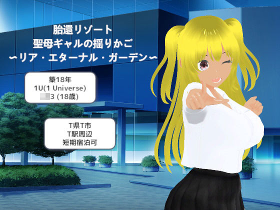 胎還リゾート 聖母ギャルの揺りかご 〜リア・エターナル・ガーデン〜