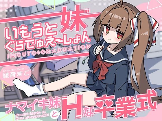 いもうとぐらでゅえーしょん〜ナマイキ妹とHな卒業式〜