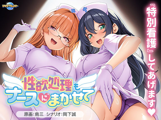 性欲処理もナースにまかせて