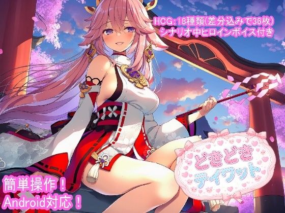 どきどきテイワット:八●神子編