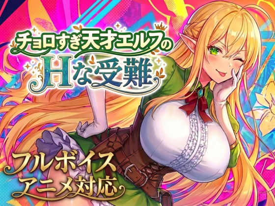 【アニメ・フルボイス対応！】チョロすぎ天才エルフのHな受難 タイトル画像