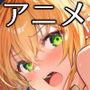 【アニメ・フルボイス対応！】チョロすぎ天才エルフのHな受難