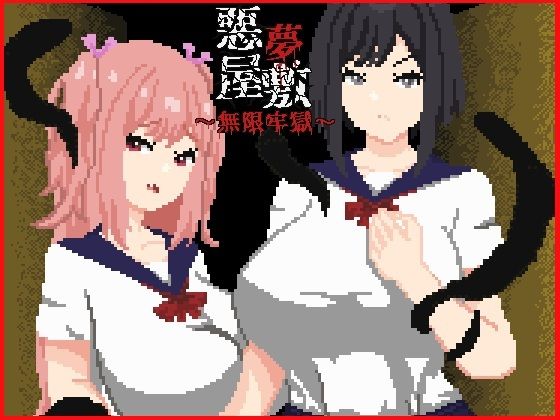 悪夢屋敷・無限牢獄