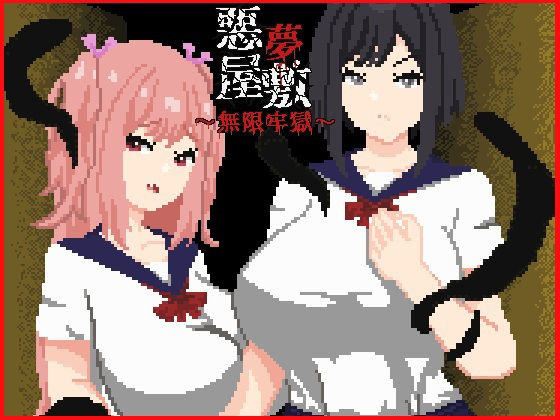 悪夢屋敷・無限牢獄のタイトル画像