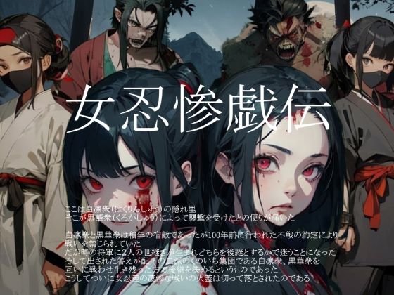 女忍惨戯伝のタイトル画像