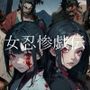 女忍惨戯伝