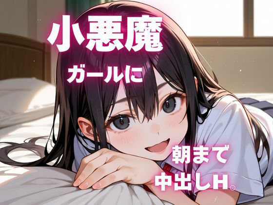 小悪魔ガールに朝まで中出しH。のタイトル画像