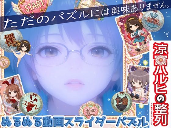 涼宮ハ〇ヒの整列