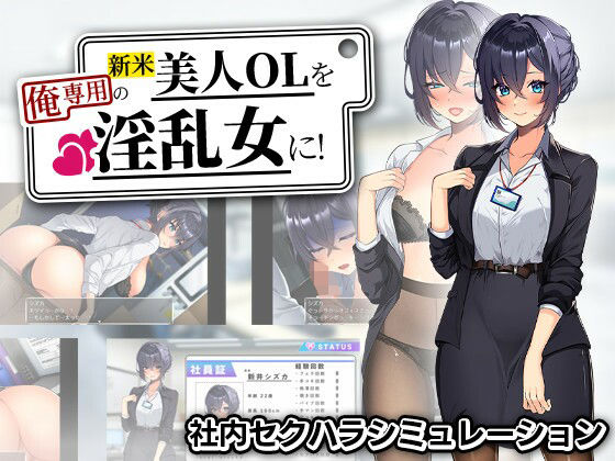 新井シズカに電車内でのあなたの部下になったのを良いことに【新米美人OLを俺専用の淫乱女に！】　by　まいんマイン