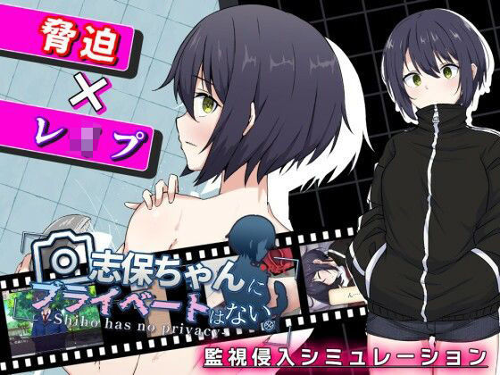 志保ちゃんにプライベートはない(セイナカイ)攻略 ｜ 監視カメラ設置と無防備な自慰 (d_759465)（DLsite:RJ01597988）