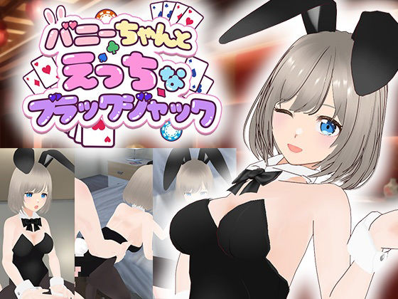 バニーちゃんとえっちなブラックジャックのタイトル画像