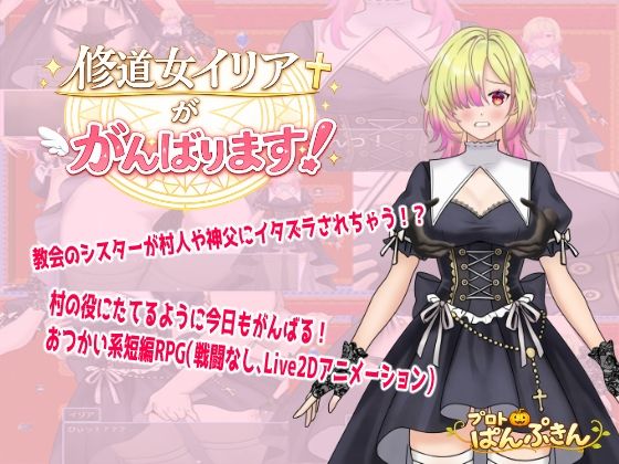 修道女イリアががんばります！