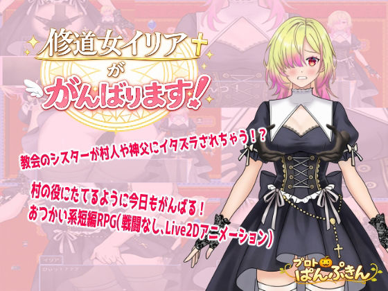 修道女イリアががんばります！のタイトル画像