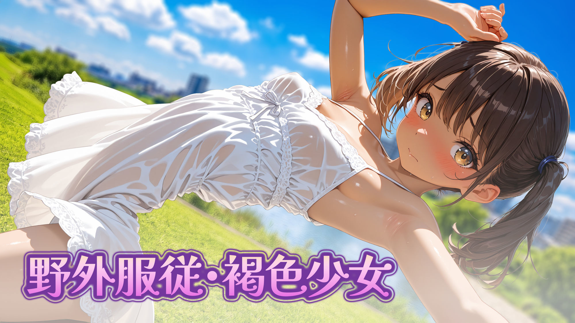 野外服従・褐色少女_1