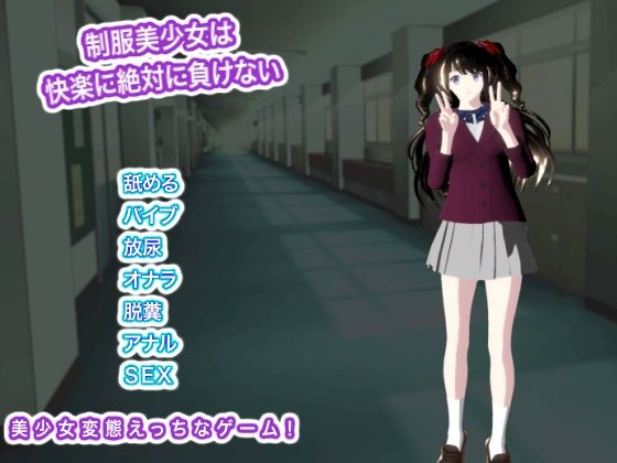 制服美少女は快楽に絶対に負けないのタイトル画像