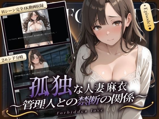 孤独な人妻・麻衣 〜管理人との禁断の関係〜 episode1のタイトル画像