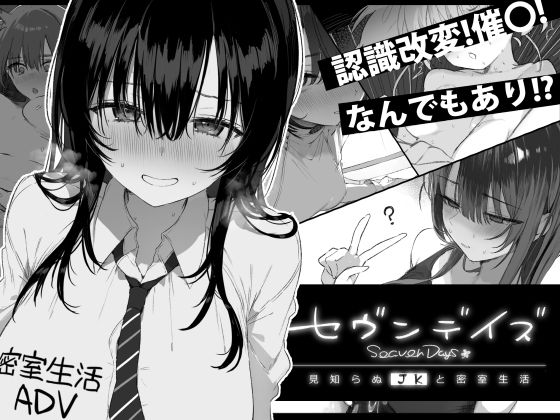 セヴンデイズ 見知らぬJKと密室生活のタイトル画像