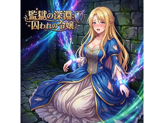 監獄の深淵囚われの令嬢_0