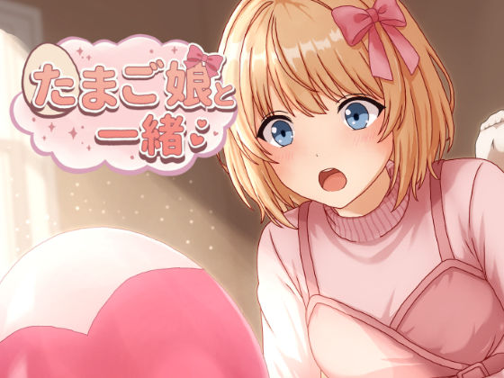たまご娘と一緒！〜透花の育成日記〜のサンプル画像2