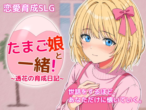 たまご娘と一緒！〜透花の育成日記〜のタイトル画像