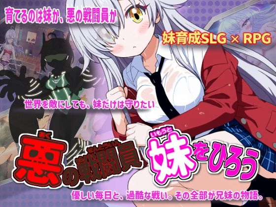 妹を育てることを決めた【悪の戦闘員_妹をひろう】　by　かもねぎラボ