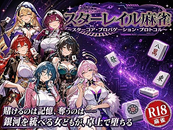 スターレイル麻雀 〜スターコア・プロパゲーション・崩壊プロトコル  銀河を...のタイトル画像