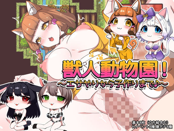 獣人動物園！ 〜エサやりから子作りまで♪〜