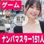 ナンパマスター〜151人のナンパ図鑑完成を目指せ！！〜【いきなり極限リーチ！！ 即興奮！！脳汁ドバドバナンパゲーム！！】