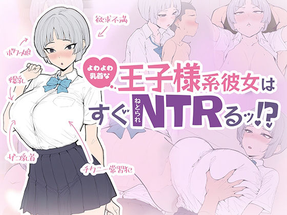 よわよわ乳首な王子様系彼女はすぐNTRれるッ！？のタイトル画像