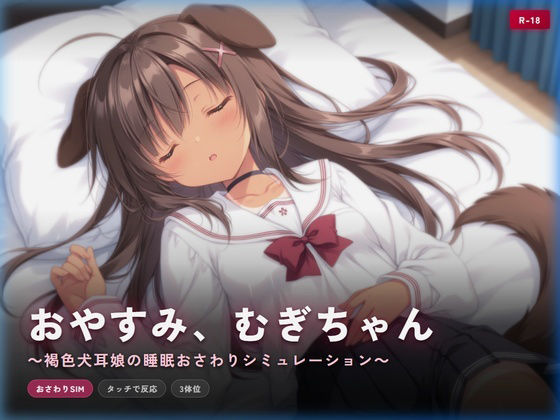 ▼ おさわりシミュレーション【おやすみ、むぎちゃん～褐色犬耳娘の睡眠おさわりシミュレーション～】　by　犬小屋