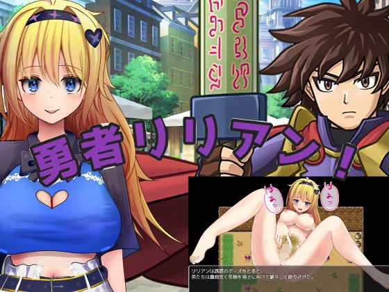 勇者リリアン！ d_761024 2026/04/28image