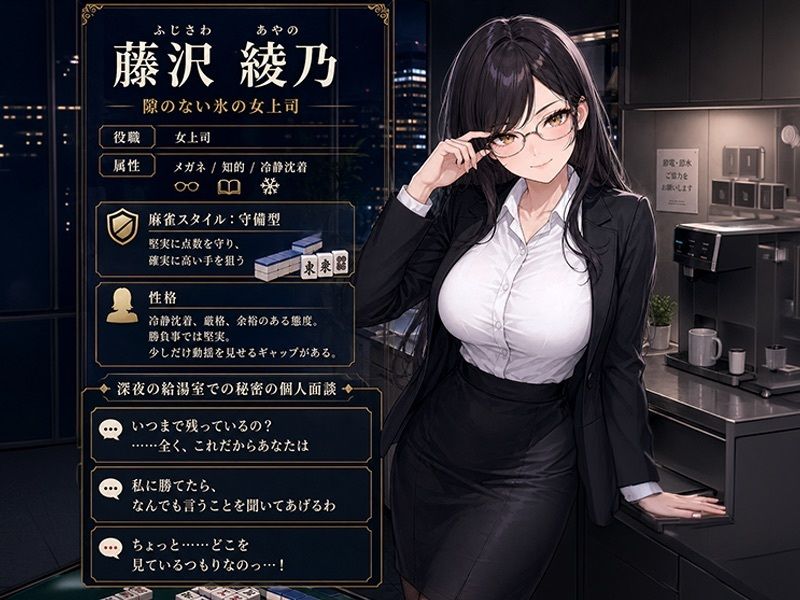 NTR商事 麻雀査定部 〜氷の女上司・綾乃の給湯室・個人面談〜  変態オフィス潜入:Hで給料アップ外伝 サンプル1