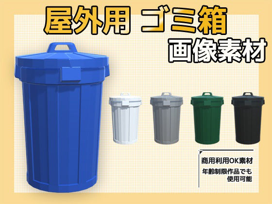 画像素材〜屋外のごみ箱〜商用OK著作権フリーのタイトル画像