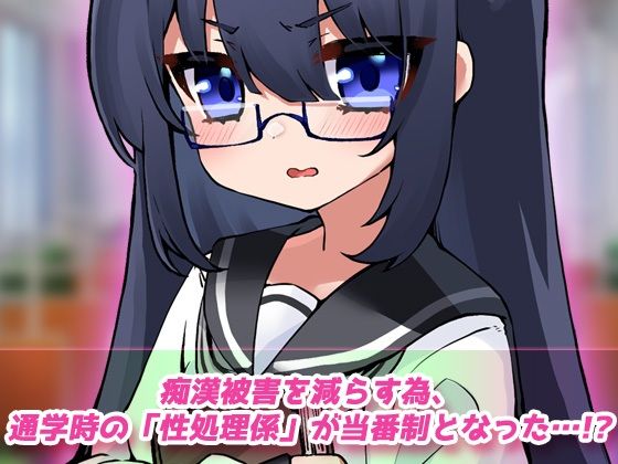 露出電車～「痴●の性処理係」として通学する少女～Hシーン卑猥ゲーム_1