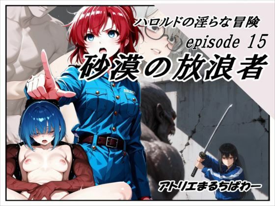 ハロルドの淫らな冒険episode15砂漠の放浪者
