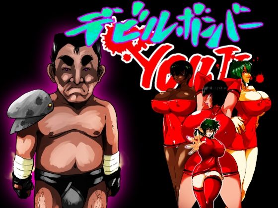 快感で肉体と精神を貫く技【デビルハンターYOUJI】　by　せきらんうん