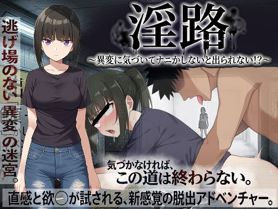 淫路〜異変に気づいてナニかしないと出られない！？〜のタイトル画像