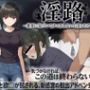 淫路〜異変に気づいてナニかしないと出られない！？〜