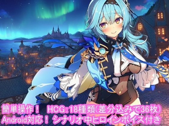 どきどきテイワット:エ●ルア編