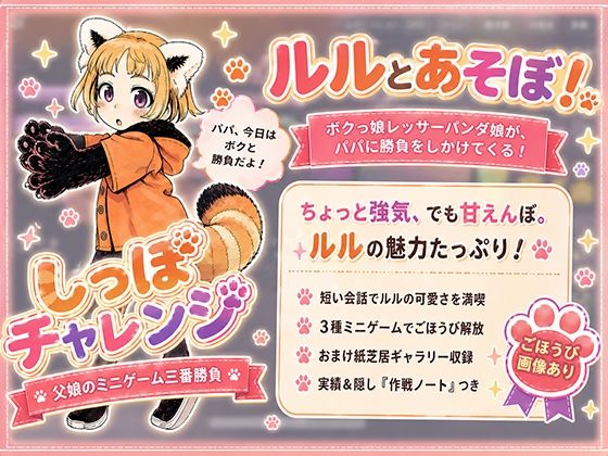 しっぽチャレンジ 〜父娘のミニゲーム三番勝負〜のタイトル画像