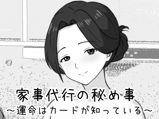 家事代行の秘め事 〜運命はカードが知っている〜