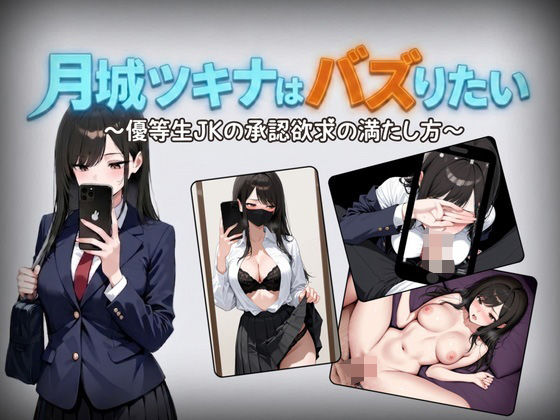 月城ツキナはバズりたい〜優等生JKの承認欲求の満たし方〜のタイトル画像