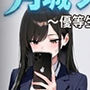 月城ツキナはバズりたい〜優等生JKの承認欲求の満たし方〜