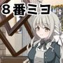 8番ミヨ