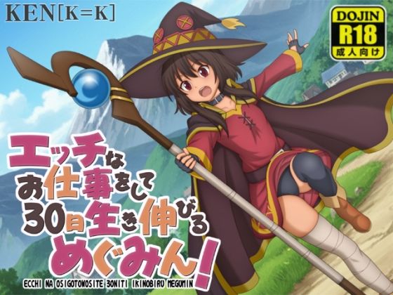 エッチなお仕事をして30日生き伸びるめぐみん！のタイトル画像